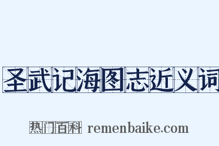 圣武记海图志近义词是什么意思的图片